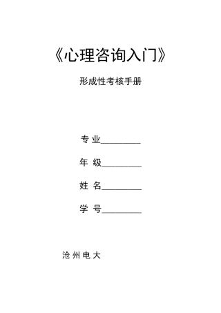 心理咨询入门形成性考核册