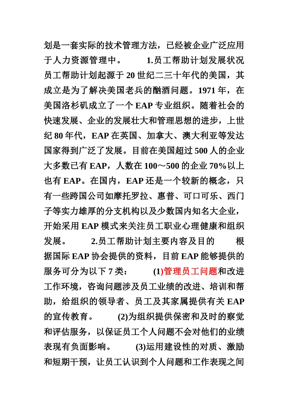 心理契约的修补：员工帮助计划_第3页