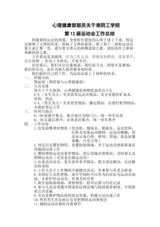 心理健康部运动会工作总结