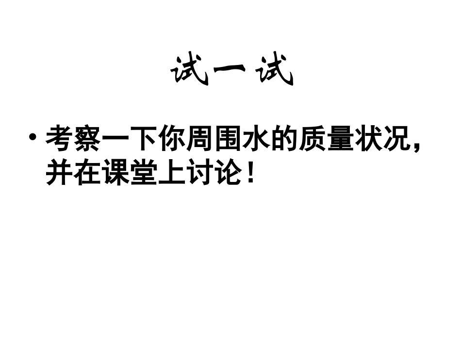 六下四7考察家乡的自然水域_第2页