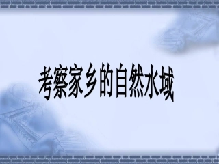 六下四7考察家乡的自然水域