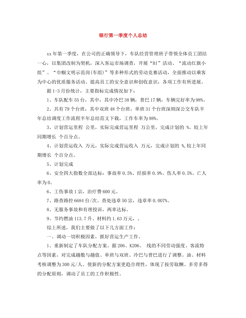 银行第一季度个人总结_第1页
