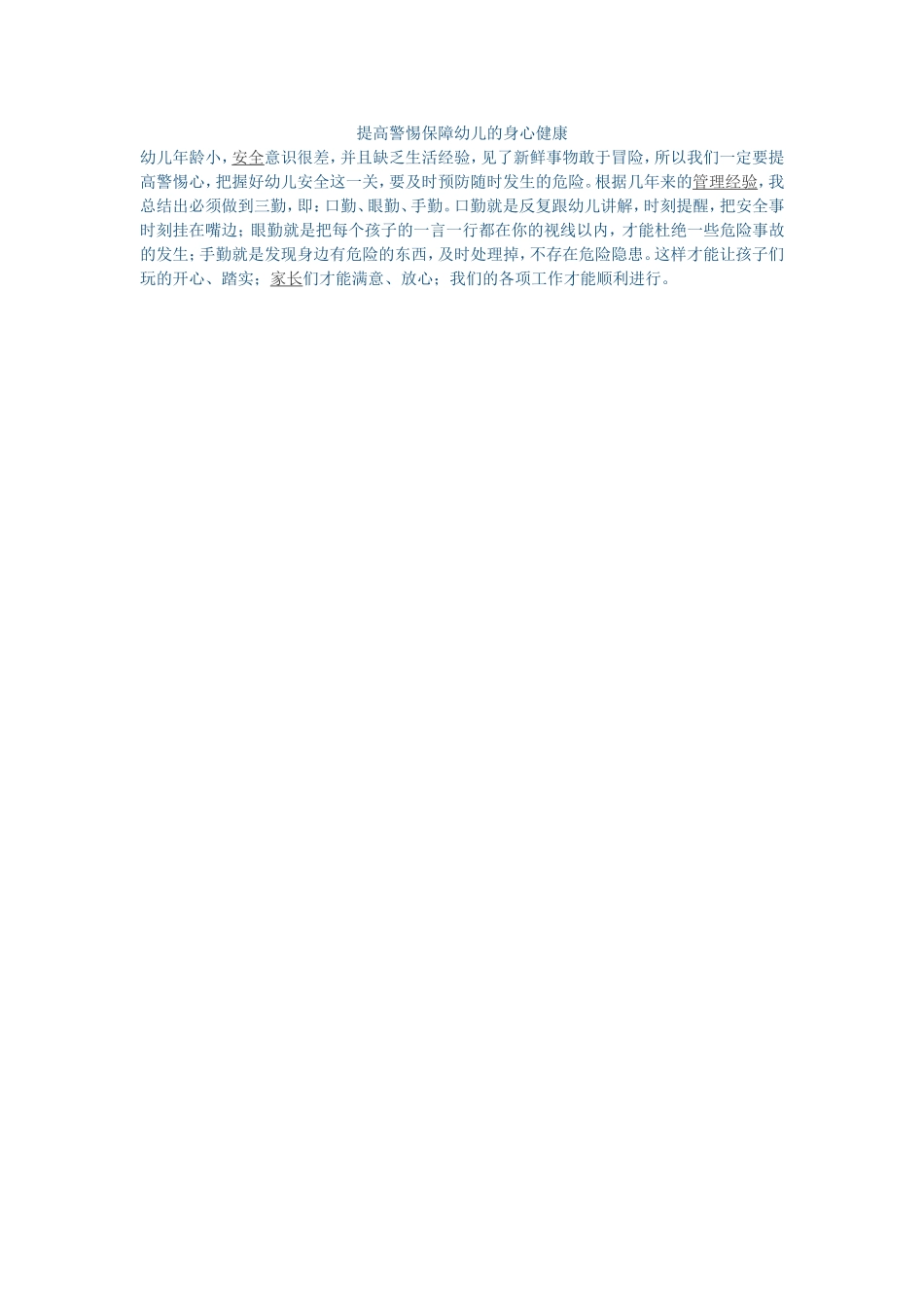 提高警惕保障幼儿的身心健康 (5)_第1页