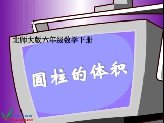 北师大版数学六年级下册《圆柱的体积》PPT课件 (2)