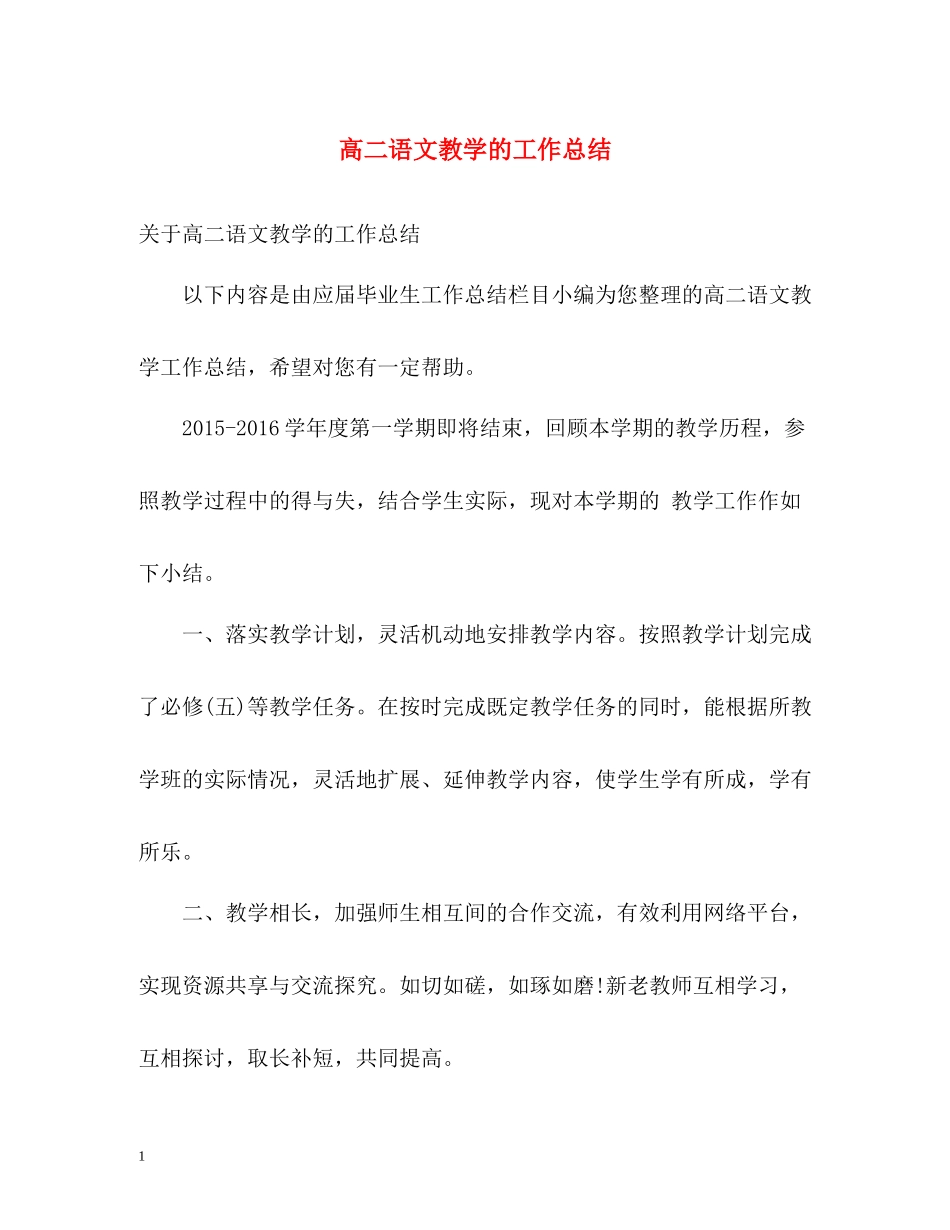 高二语文教学的工作总结_第1页