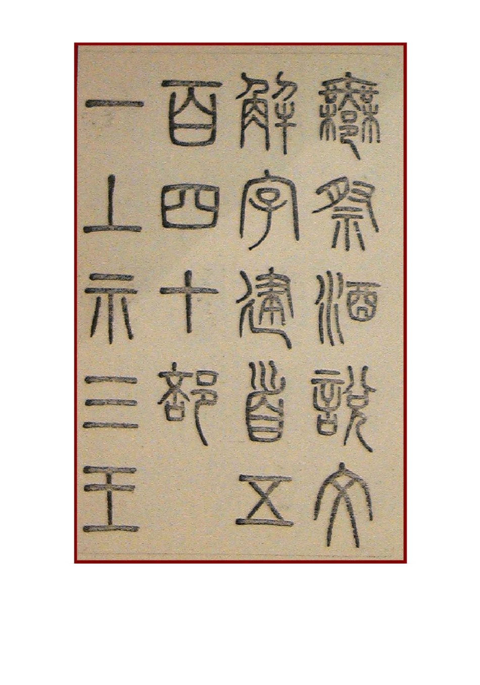 清代吴大徵篆书 说文建首_第3页