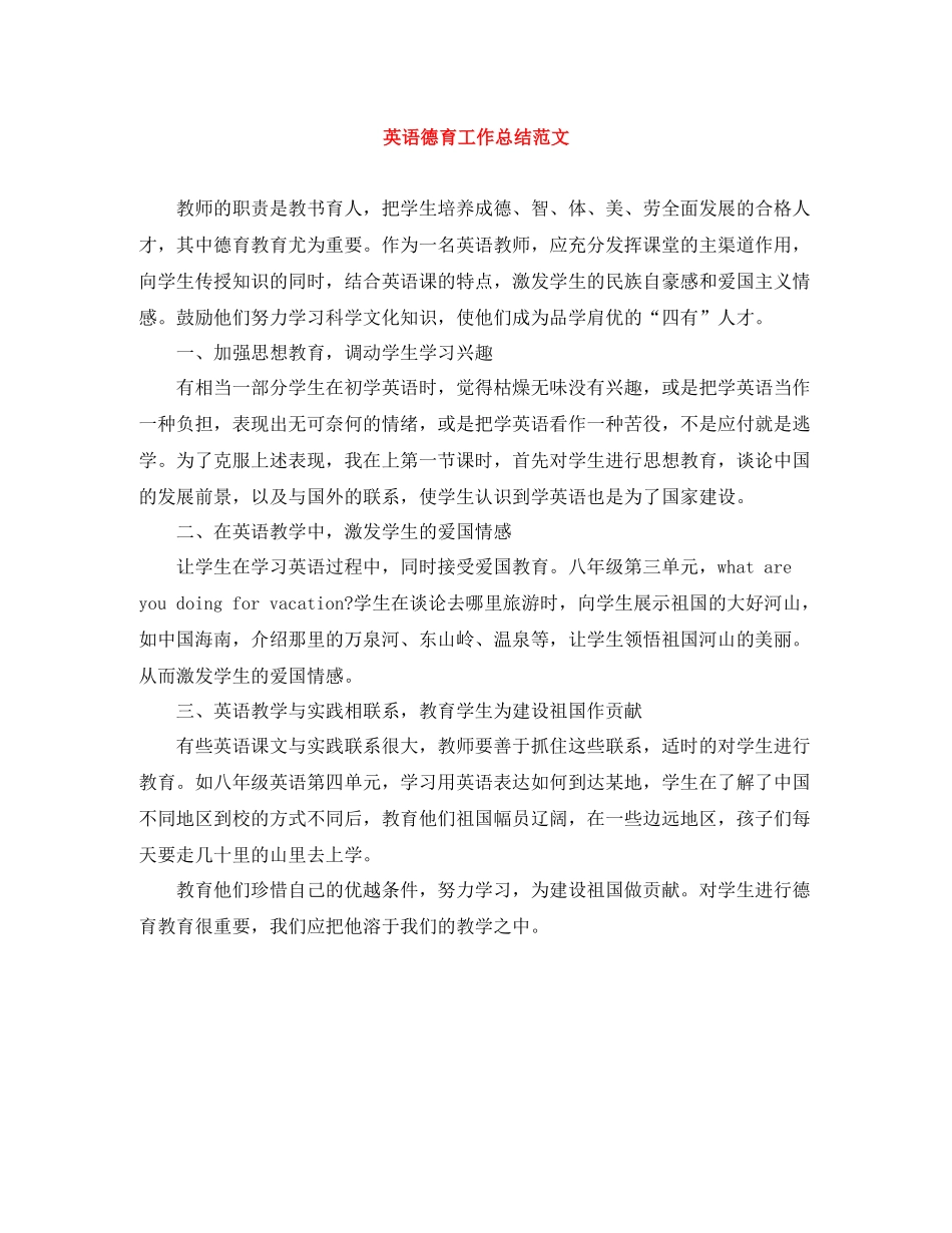 英语德育工作总结范文_第1页