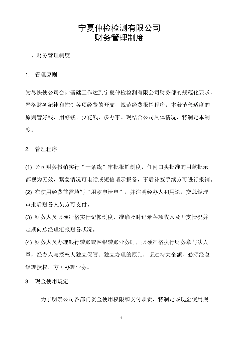 宁夏仲检检测有限公司财务制度_第1页
