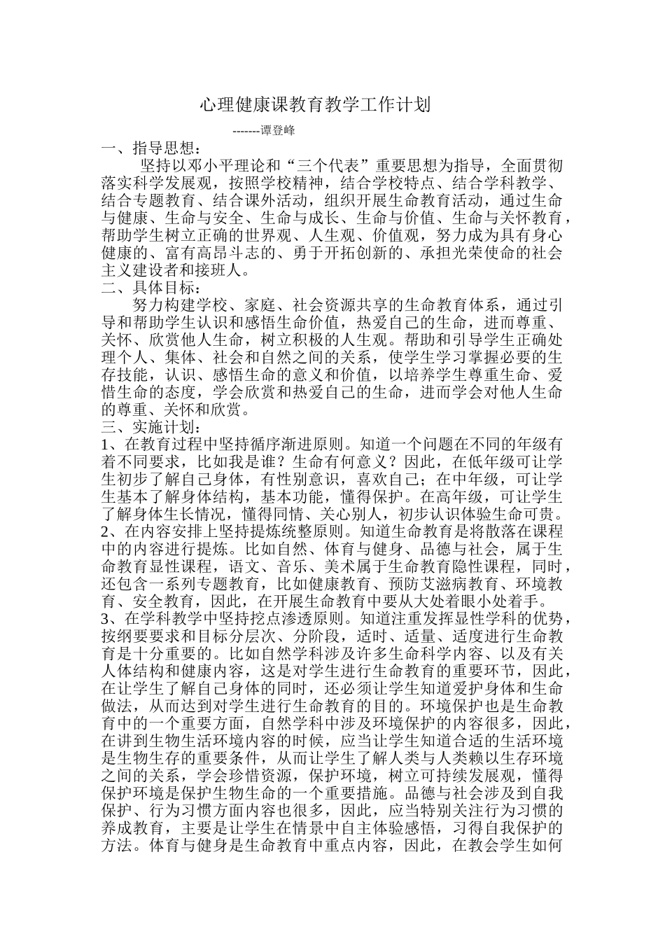 心理健康课教育教学工作计划_第1页
