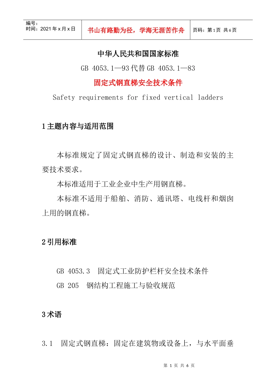 固定式钢直梯安全技术_第1页