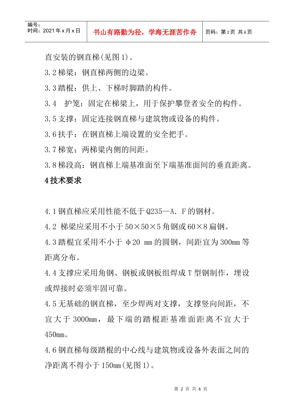 固定式钢直梯安全技术_第2页