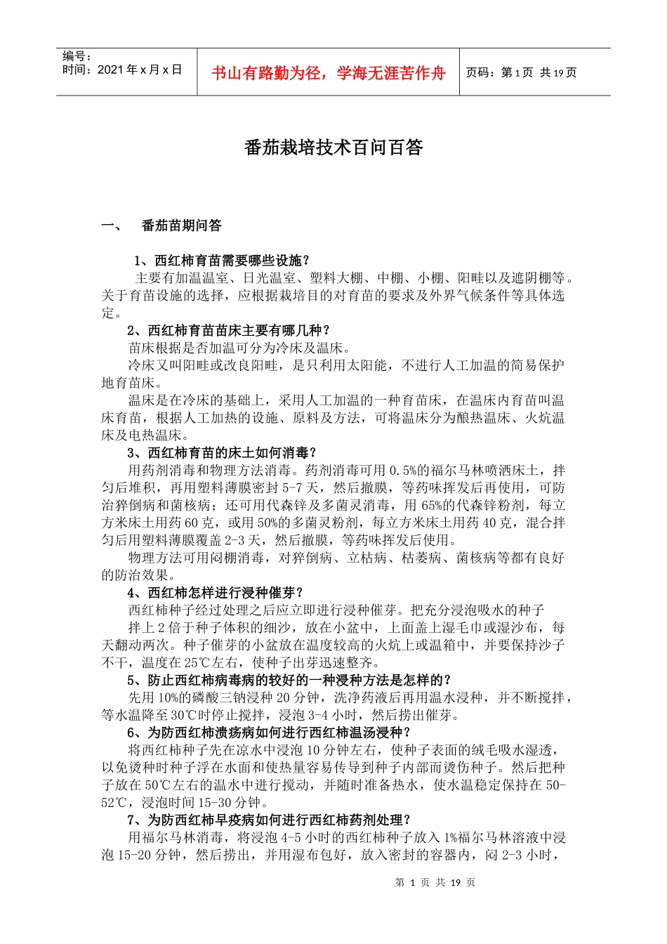 番茄栽培技术知识问答_第1页