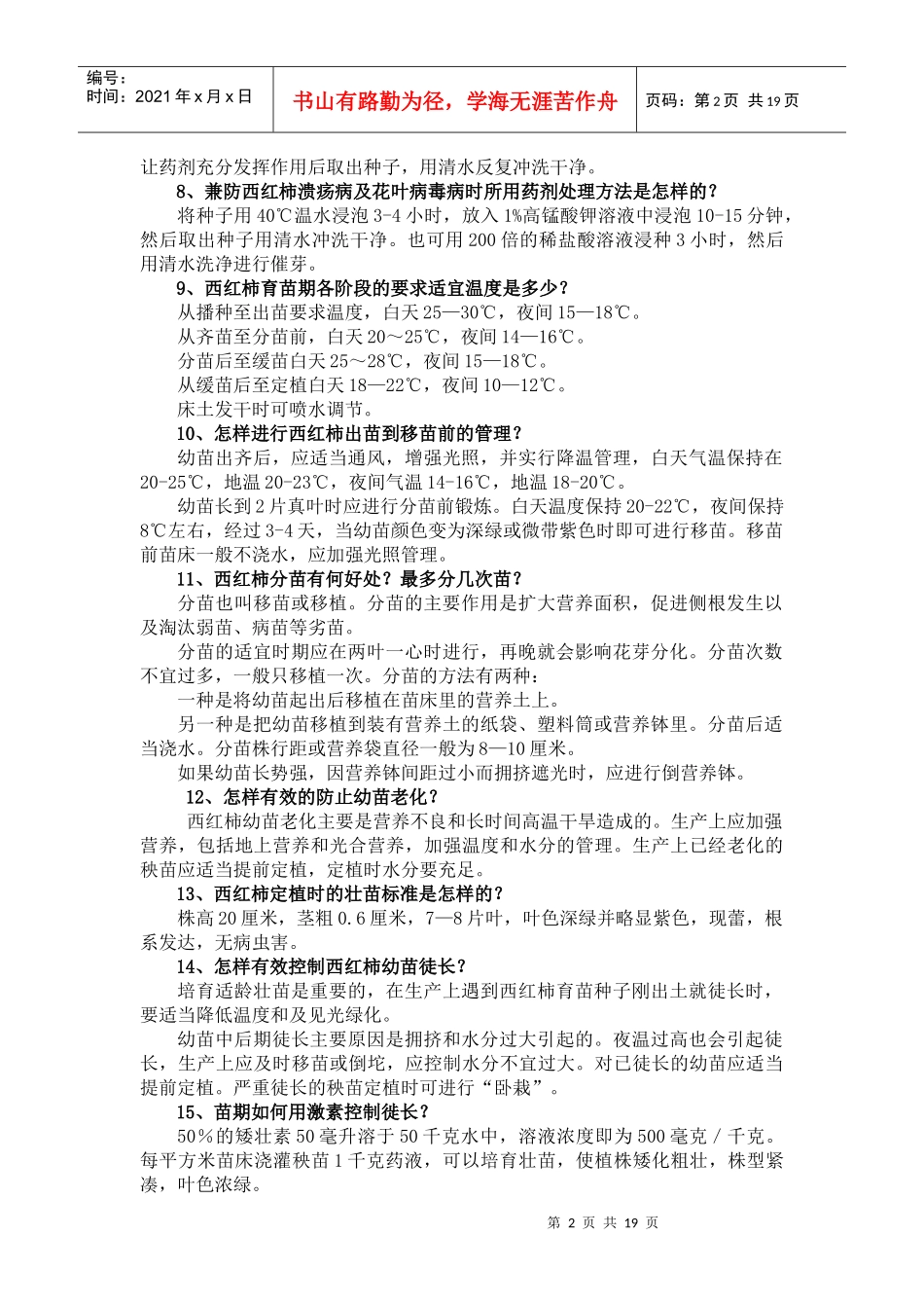 番茄栽培技术知识问答_第2页