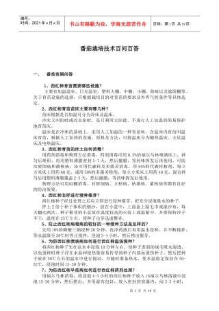 番茄栽培技术知识问答