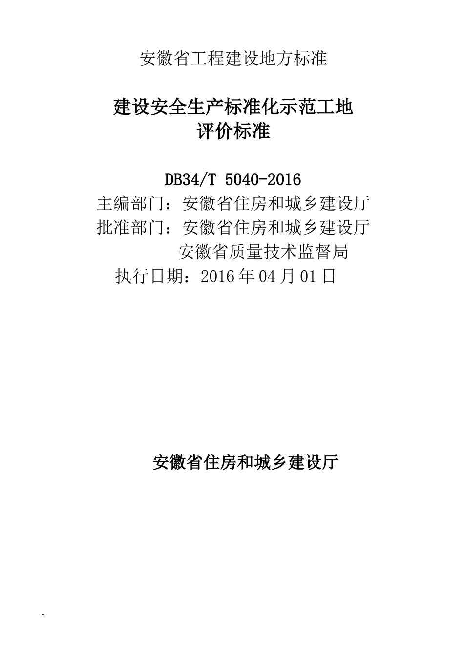 安徽省建筑工程安全生产标准化示范工地标准_第2页