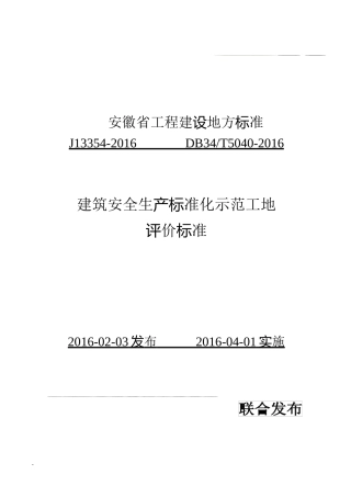 安徽省建筑工程安全生产标准化示范工地标准