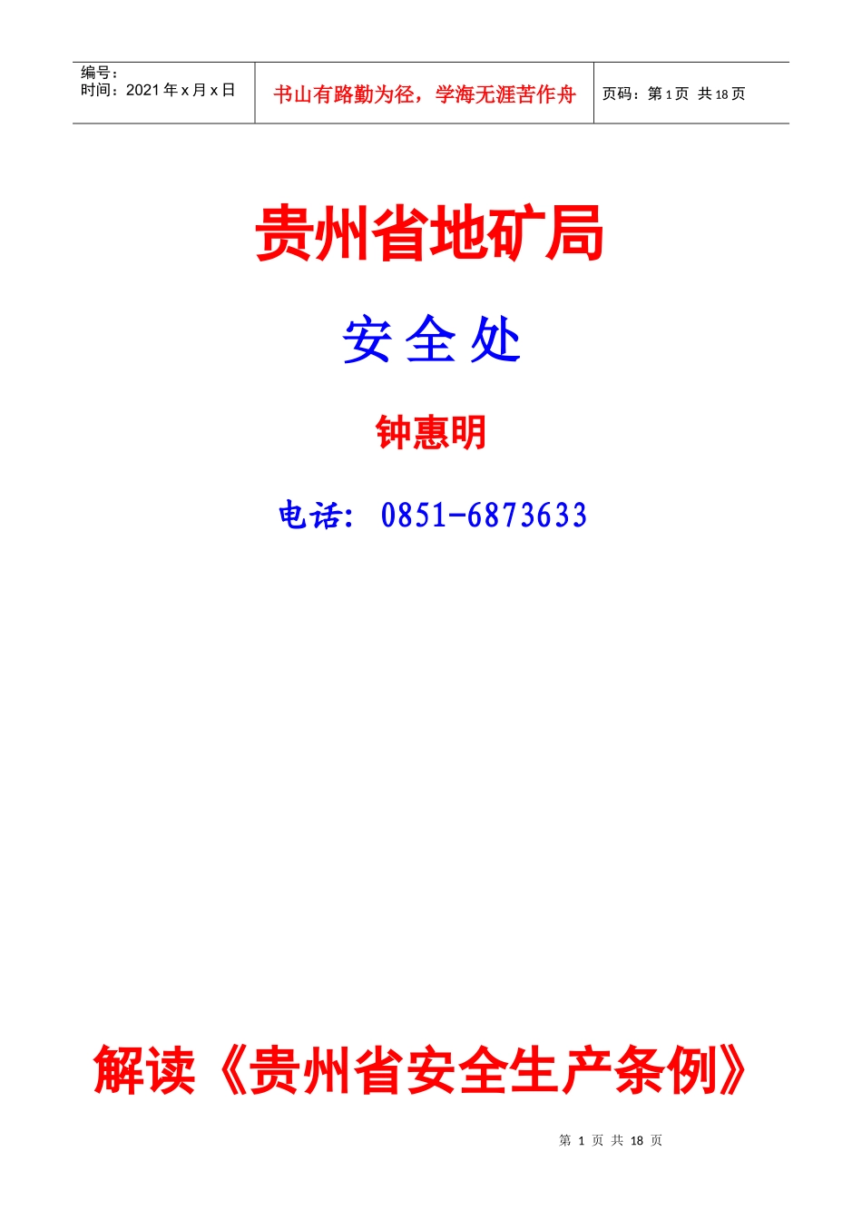 解读《贵州省安全生产条例》_第1页