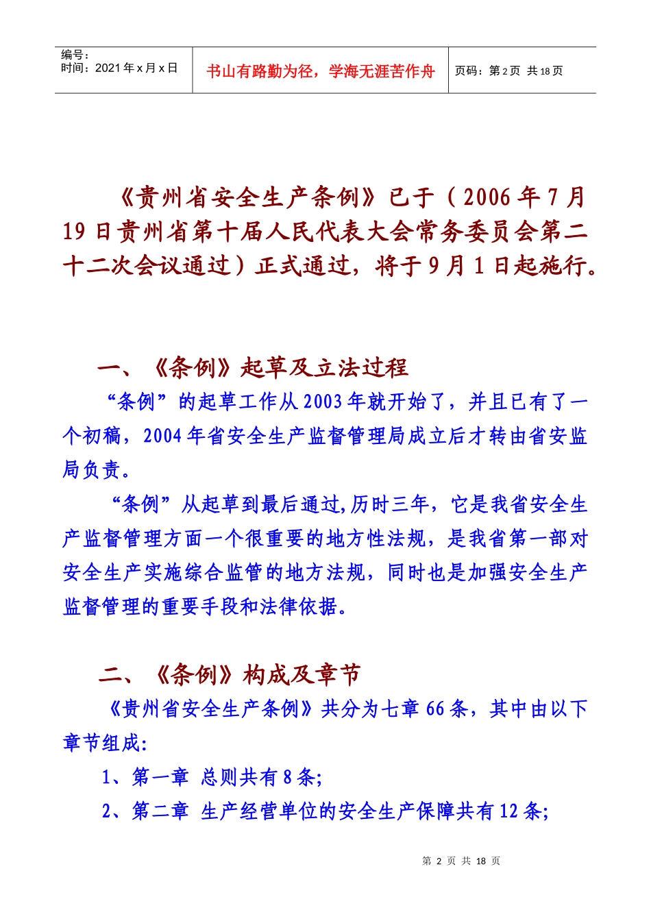 解读《贵州省安全生产条例》_第2页