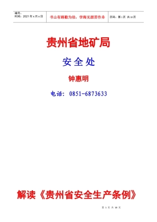 解读《贵州省安全生产条例》