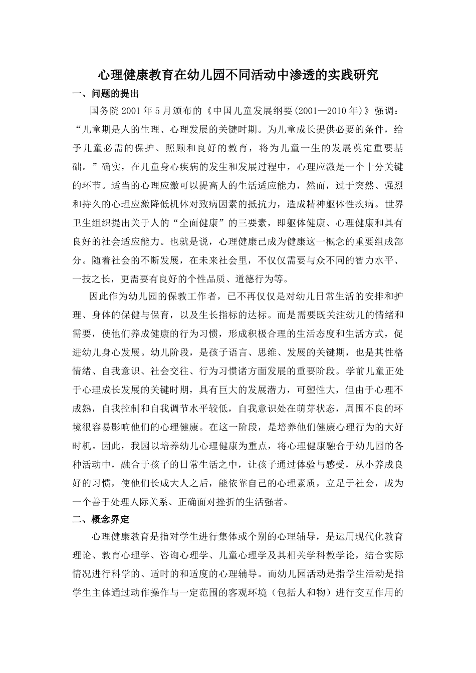 心理健康教育在幼儿园不同活动中渗透的实践研究_第1页