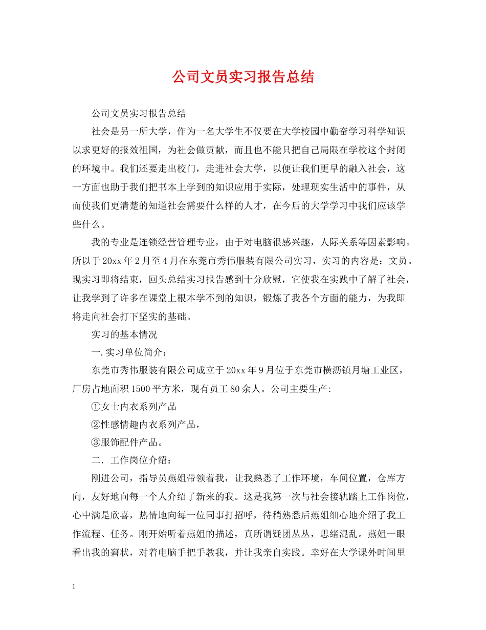 公司文员实习报告总结2_第1页