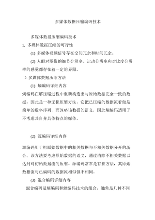 多媒体数据压缩编码技术