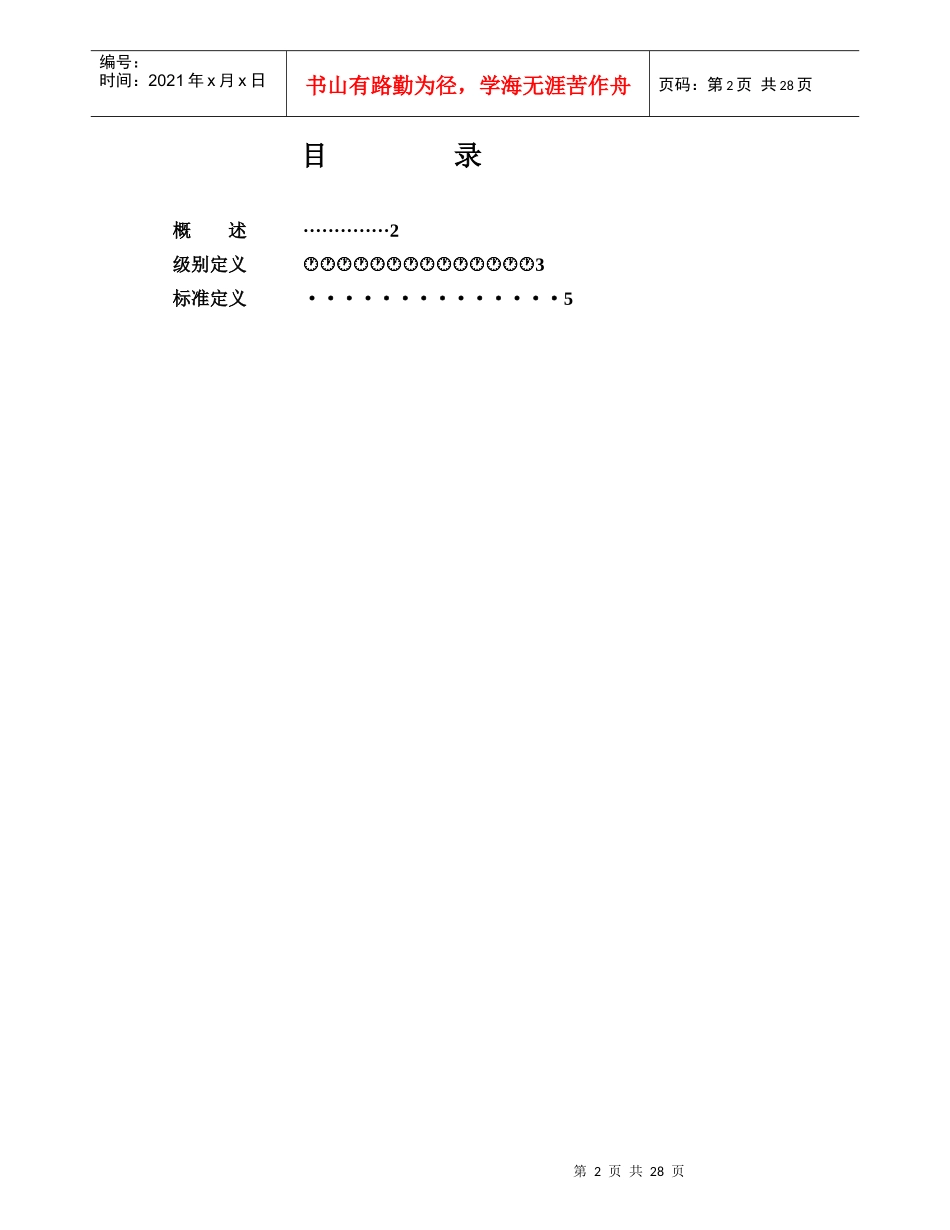 261_华为技术支援任职资格等级标准(工程技术类)_第2页