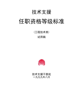261_华为技术支援任职资格等级标准(工程技术类)