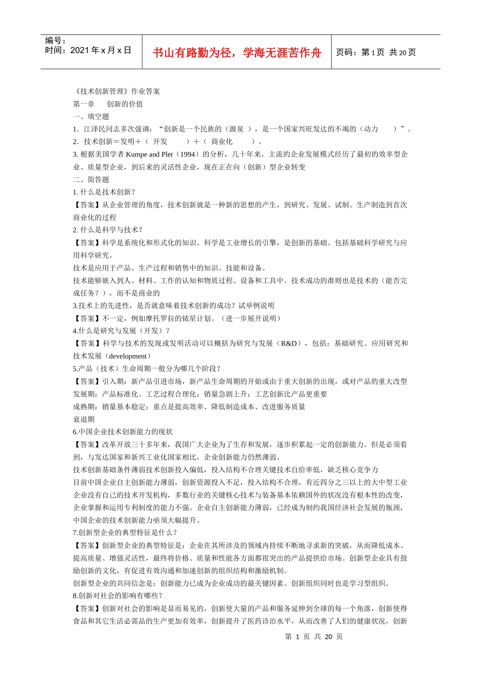 技术创新管理作业答案 打印_第1页