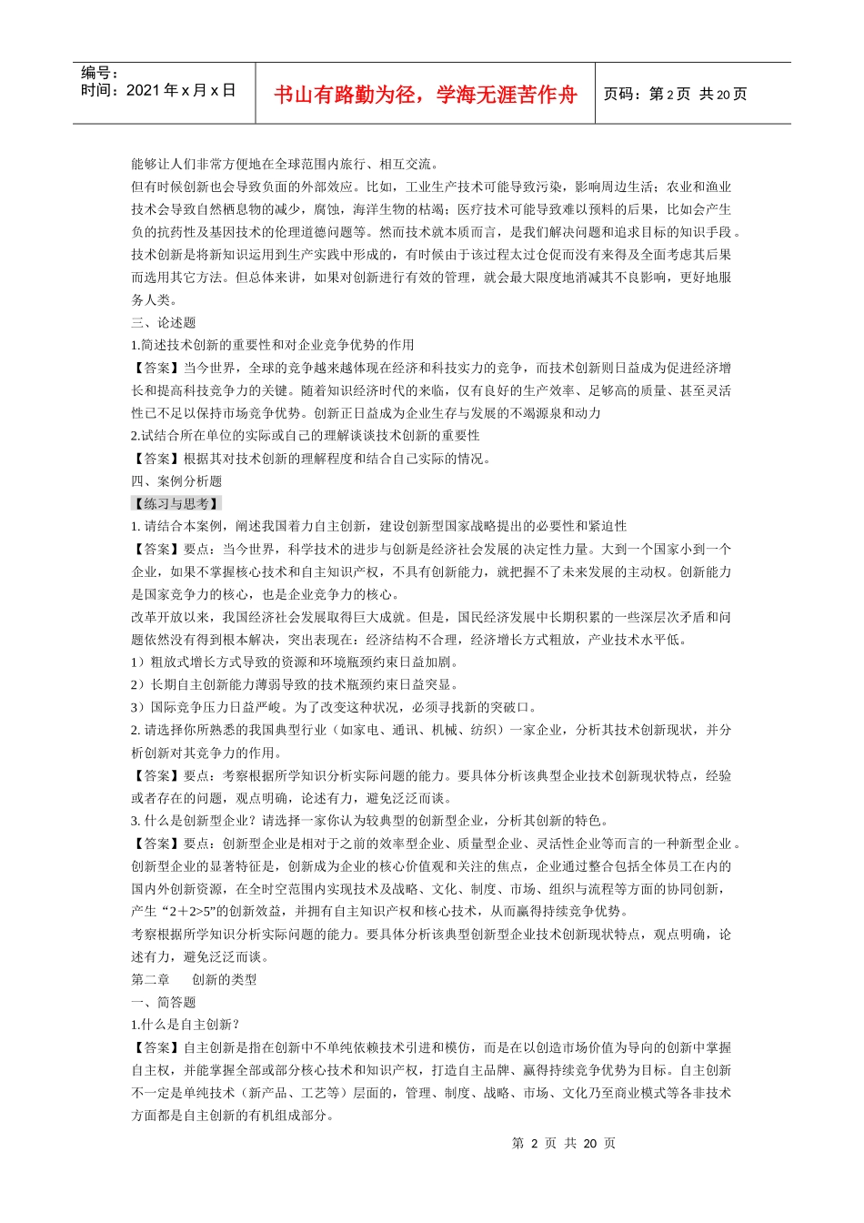 技术创新管理作业答案 打印_第2页