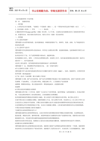 技术创新管理作业答案 打印