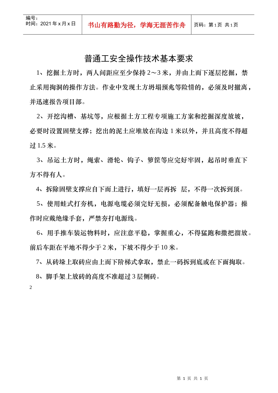 普通工安全操作技术基本要求_第1页