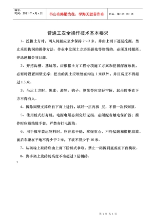 普通工安全操作技术基本要求