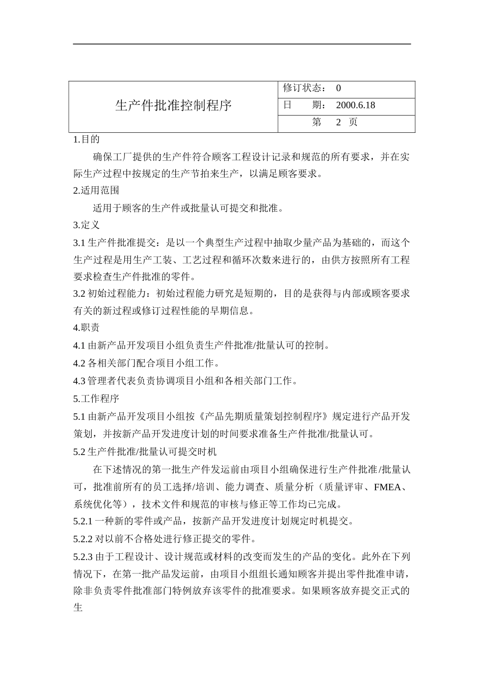 生产件批准控制程序_第1页