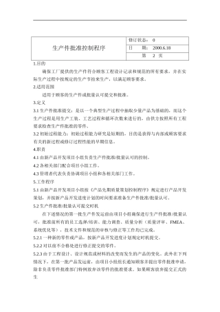 生产件批准控制程序
