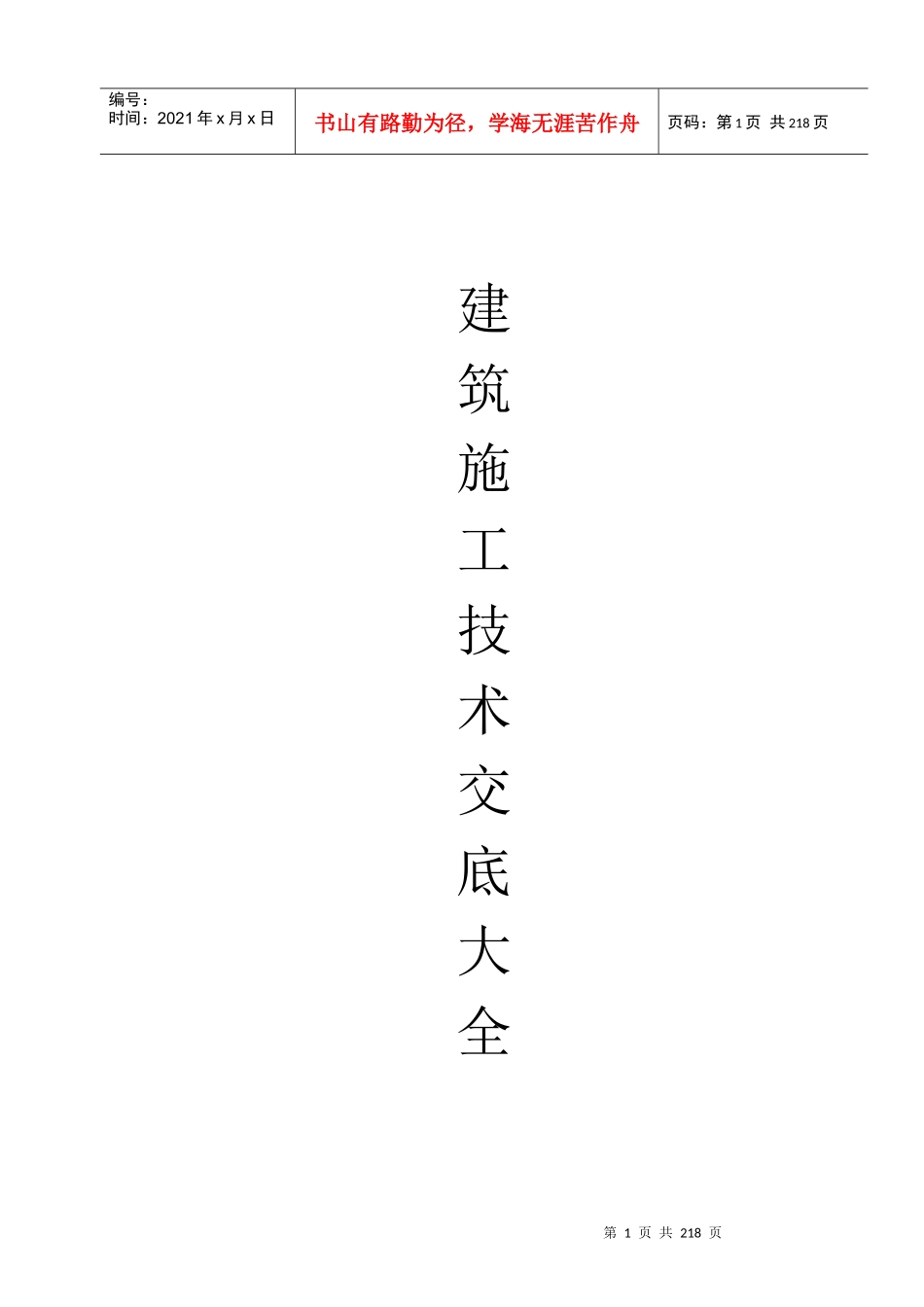 建筑施工技术交底大全(56分项)_第1页