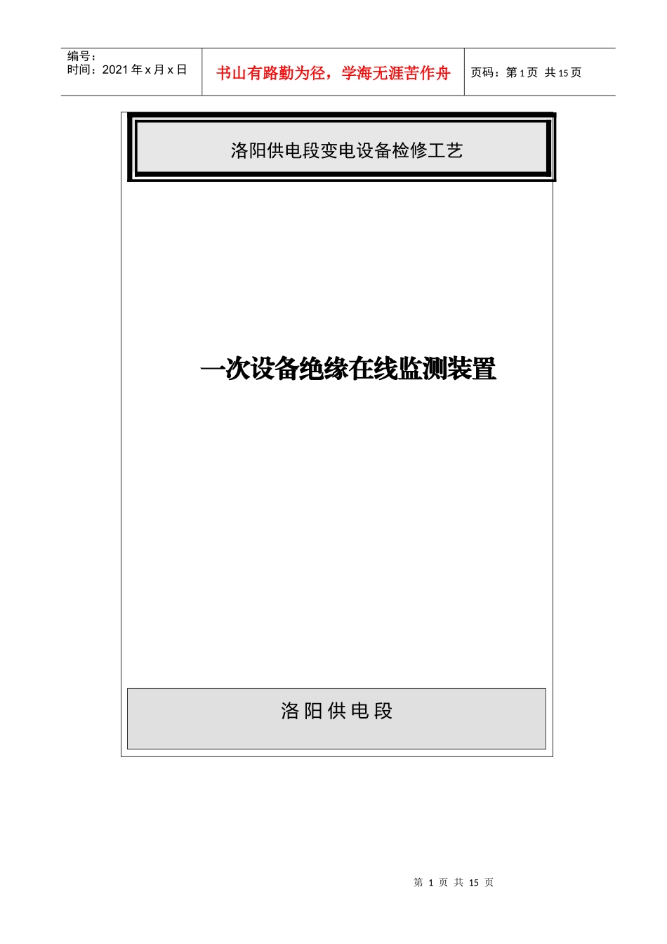 绝缘在线监测装置检调工艺_第1页