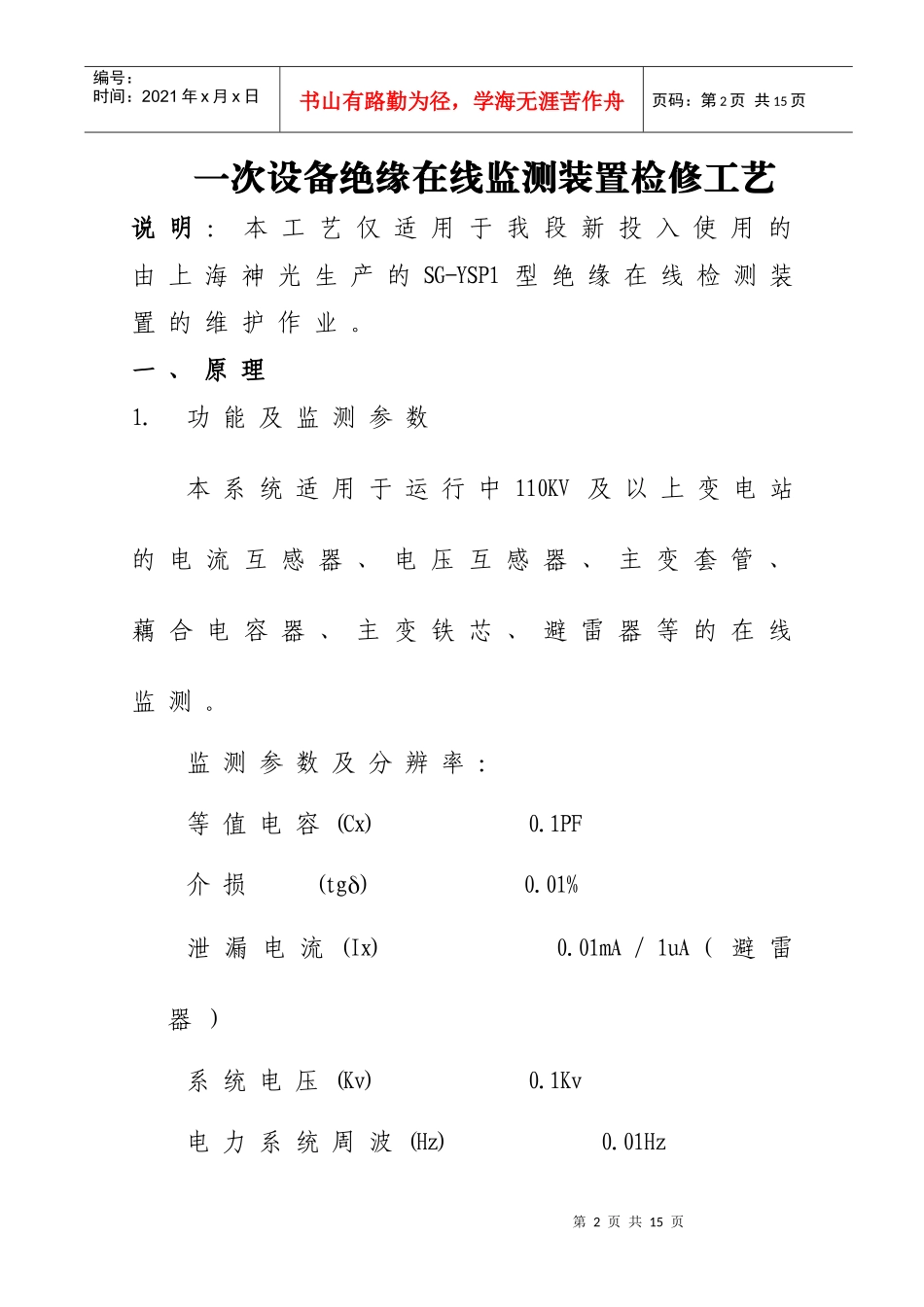 绝缘在线监测装置检调工艺_第2页