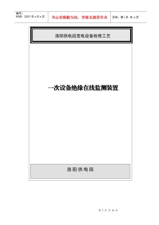 绝缘在线监测装置检调工艺