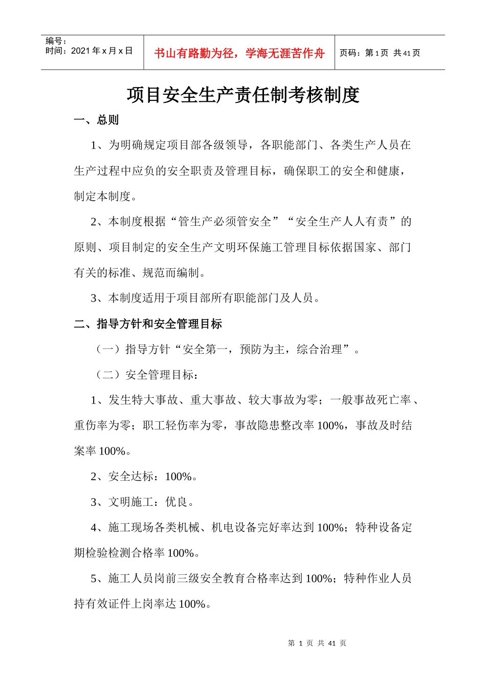 XXXX年制定邢汾项目安全生产责任制考核制度_第1页
