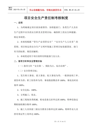 XXXX年制定邢汾项目安全生产责任制考核制度