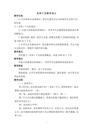 克和千克教学设计胡