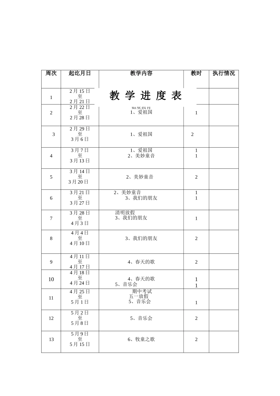 教学进度表6_第1页