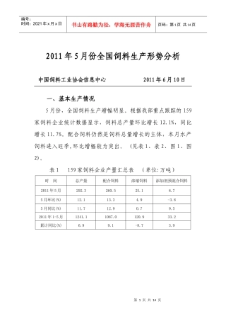 XXXX年5月份全国饲料生产形势分析1111