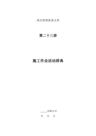 施工作业活动辞典