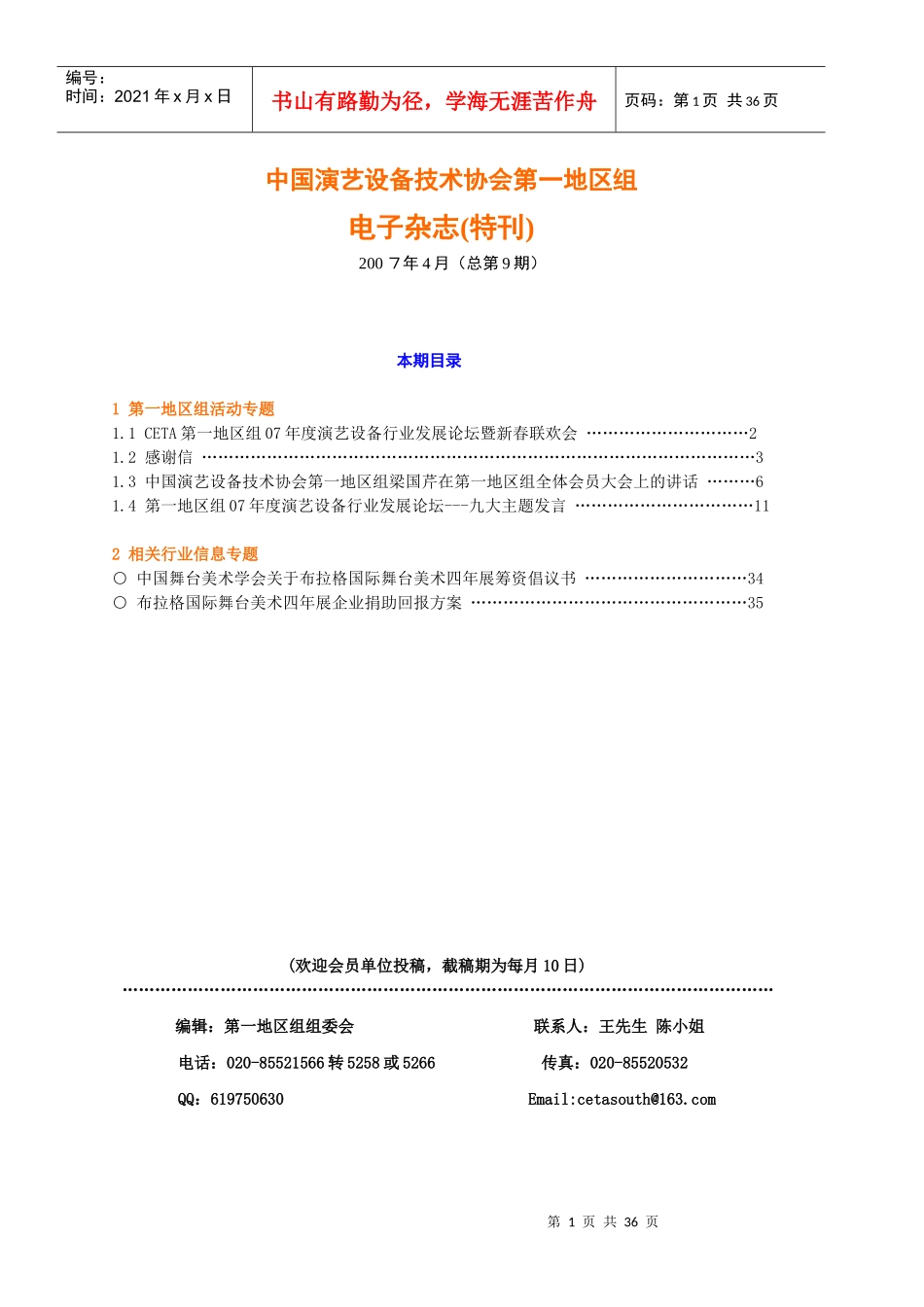 中国演艺设备技术协会第一地区组_第1页