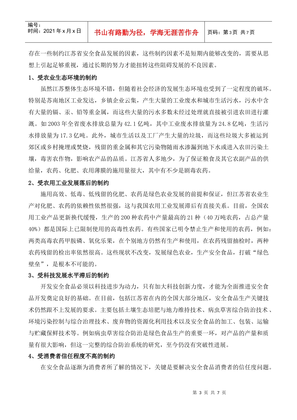 某省安全食品开发的制约因素及对策分析_第3页