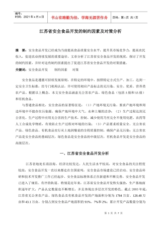 某省安全食品开发的制约因素及对策分析