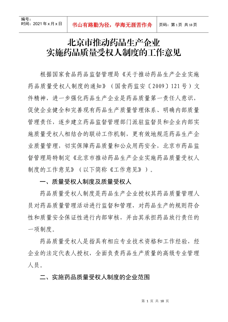 北京市推动药品生产企业实施药品质量受权人制度的工作意见_第1页