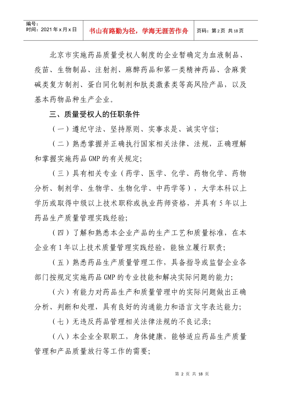 北京市推动药品生产企业实施药品质量受权人制度的工作意见_第2页